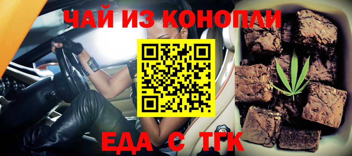 Еда ТГК конопля Советская Гавань