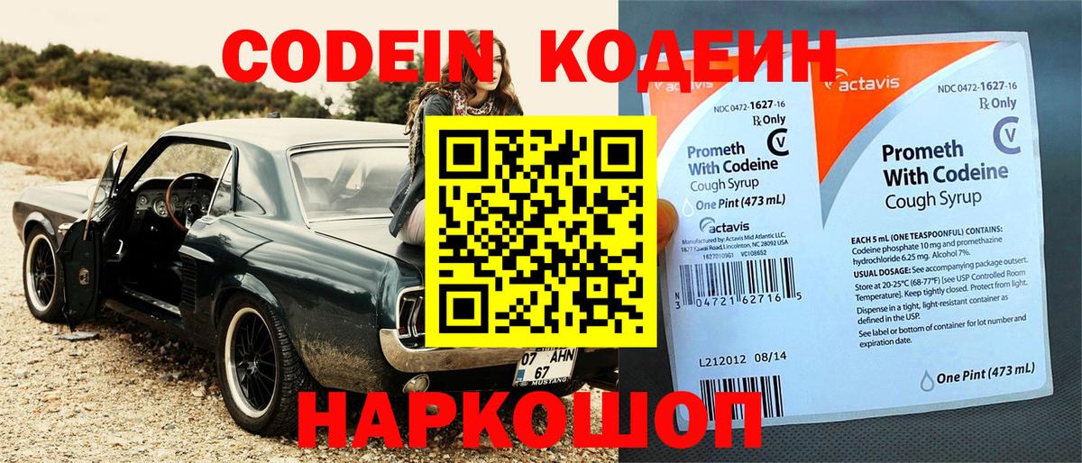 Советская Гавань  Кодеин Purple Drank  Вход с VPN  Кодеин напиток Lean (лин) 